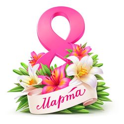 8 марта